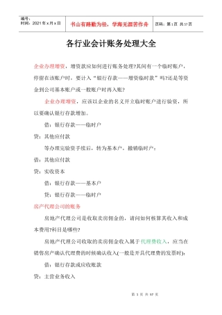各行业会计账务处理大全