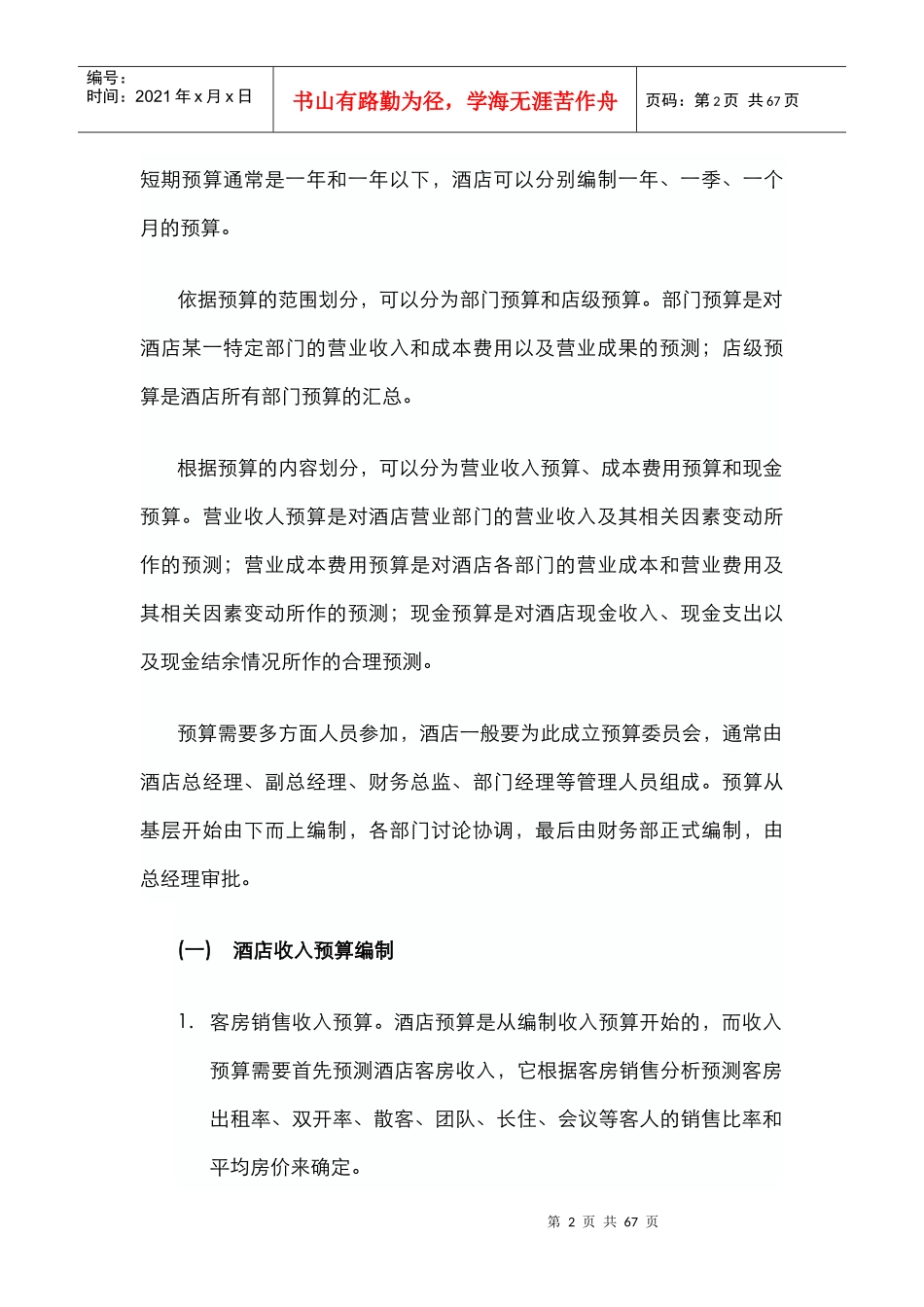 酒店管理财务酒店财务管理控制(叶予舜)_第2页