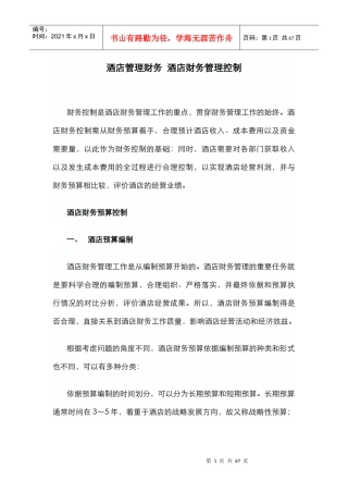 酒店管理财务酒店财务管理控制(叶予舜)