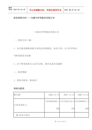 伊利财务报告分析