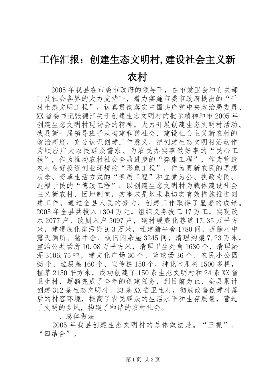 工作汇报：创建生态文明村,建设社会主义新农村_第1页