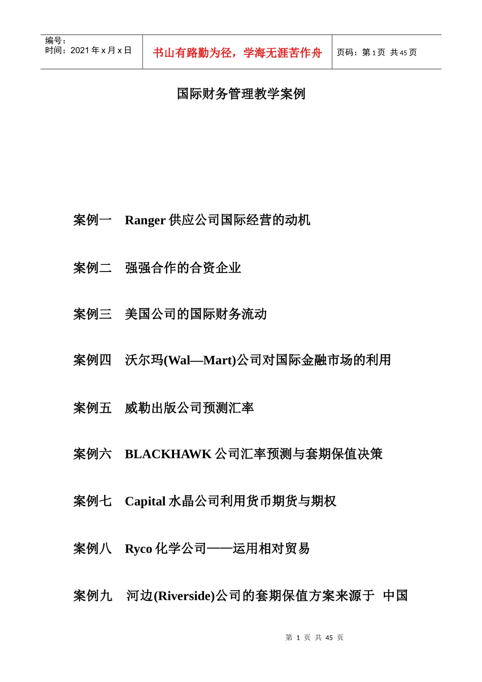 《国际财务管理教学案例》_第1页