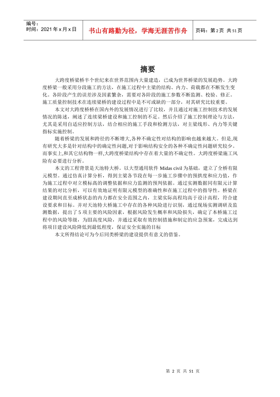 大跨度桥梁工程施工质量控制与风险研究教材_第2页