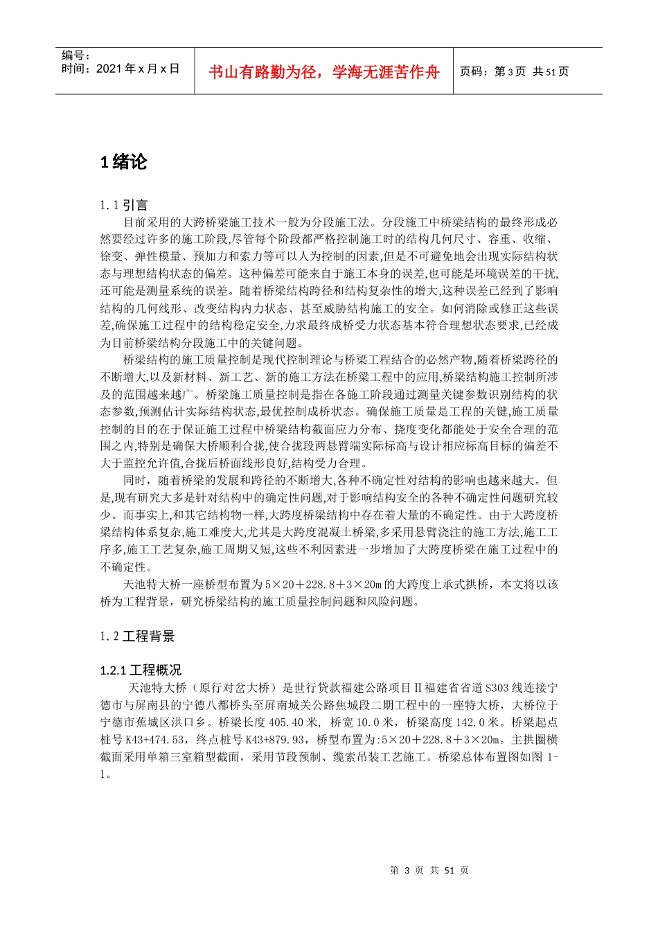 大跨度桥梁工程施工质量控制与风险研究教材_第3页