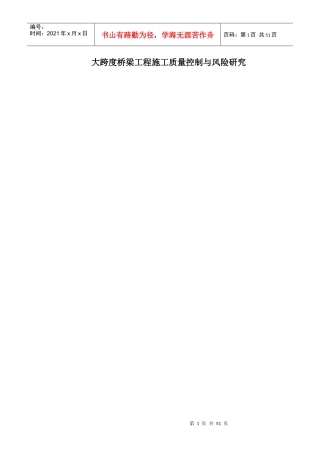 大跨度桥梁工程施工质量控制与风险研究教材