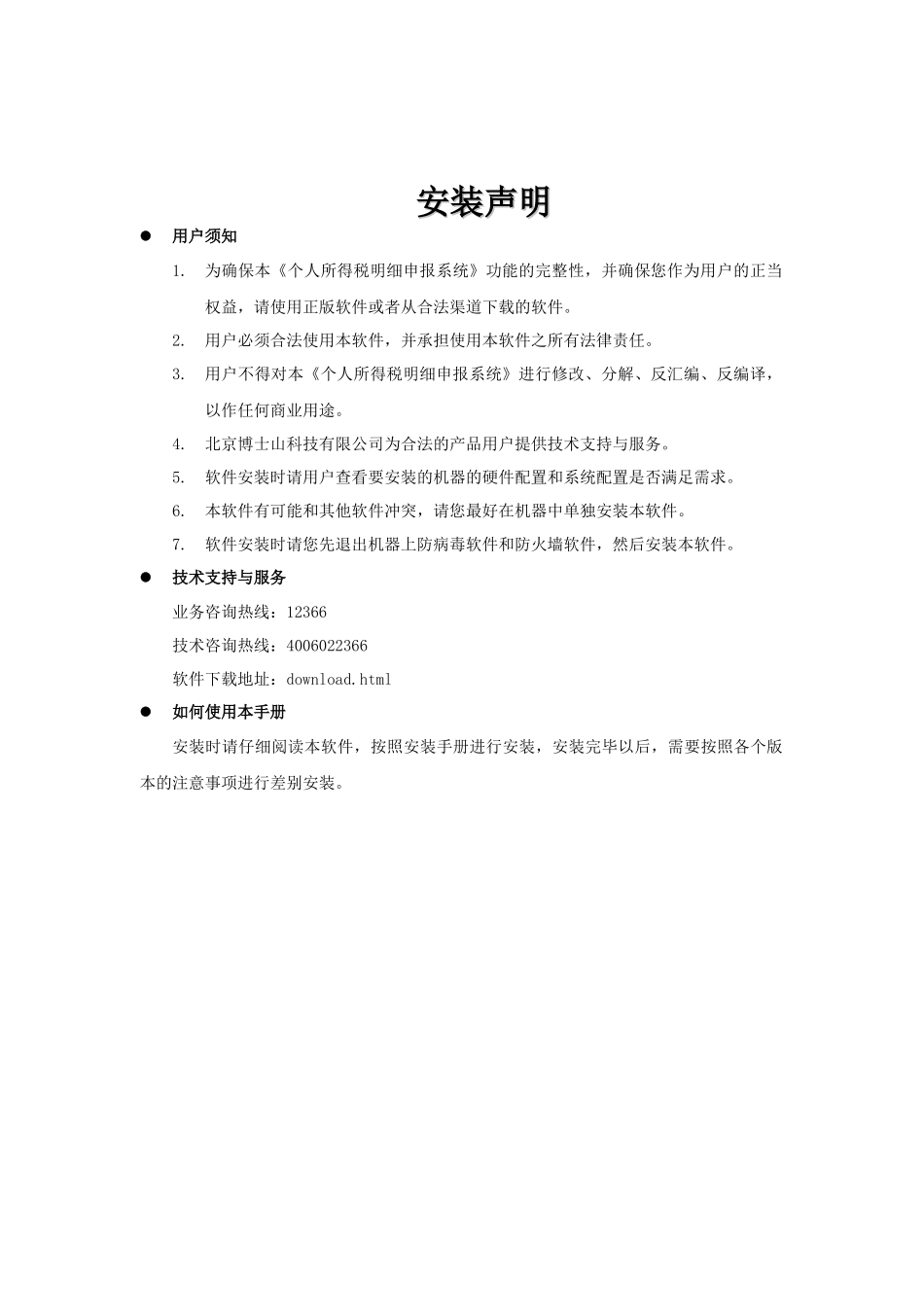个人所得税明细申报系统安装程序安装手册_第3页