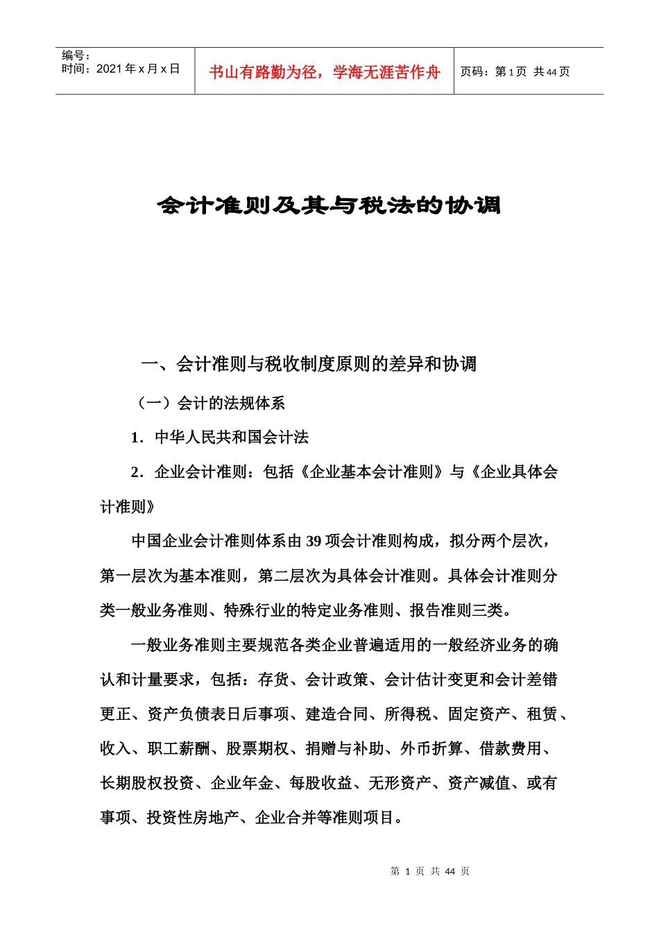 中国企业会计及税法的协调准则_第1页