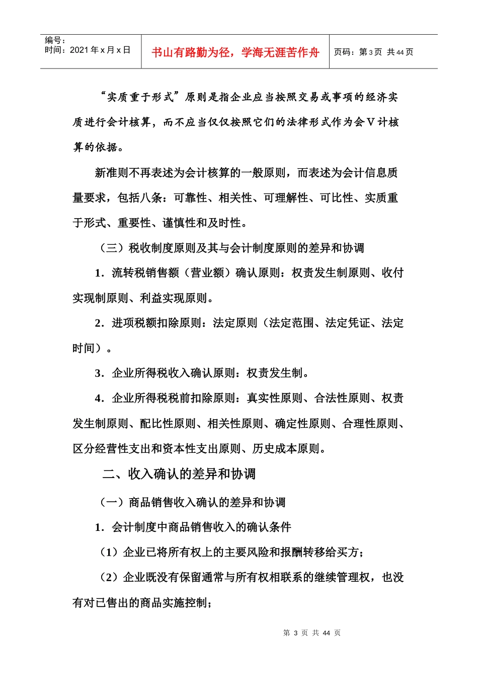 中国企业会计及税法的协调准则_第3页