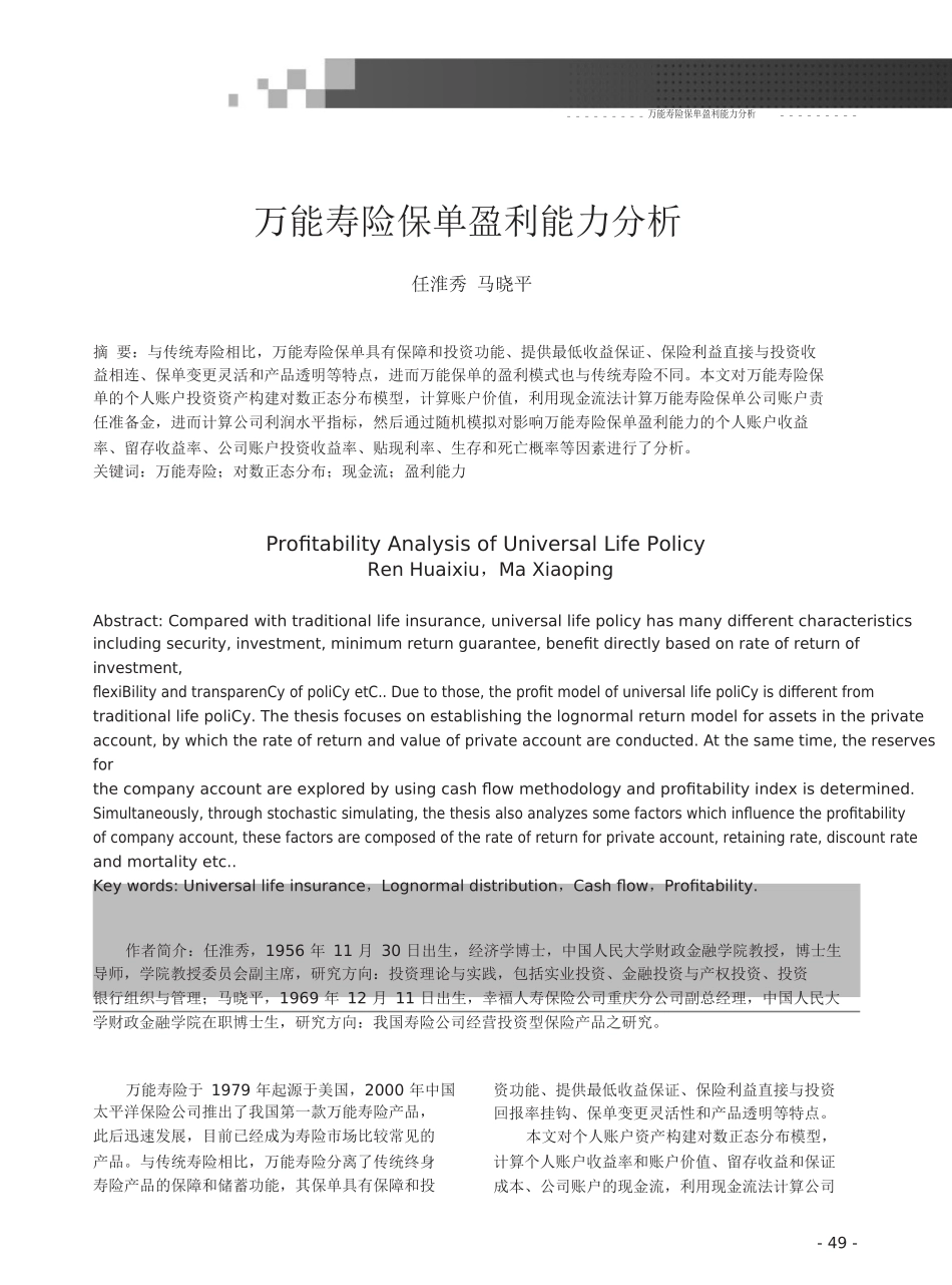 万能寿险保单盈利能力分析_第1页