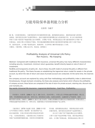 万能寿险保单盈利能力分析