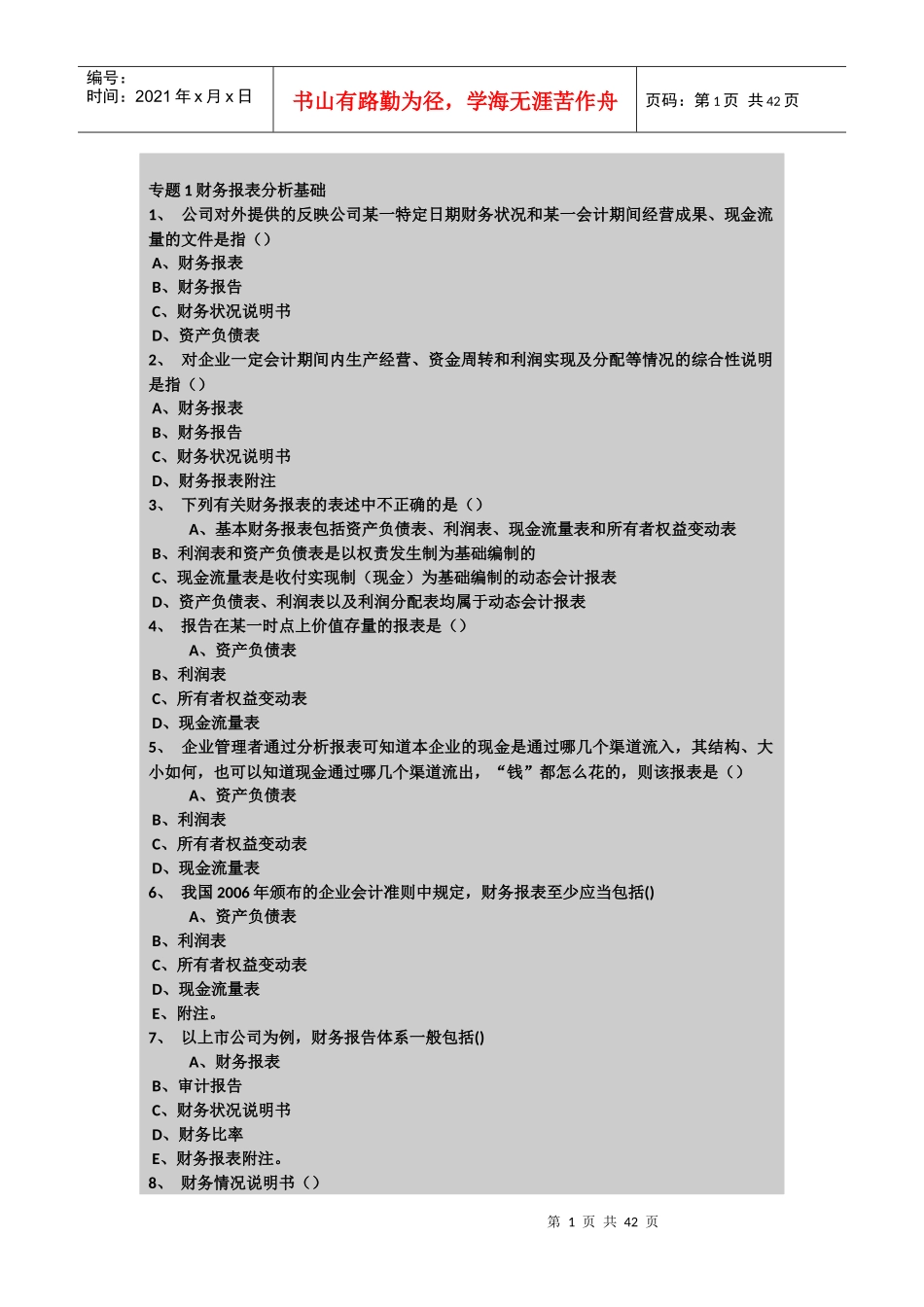 某公司财务报表及管理知识答案分析_第1页