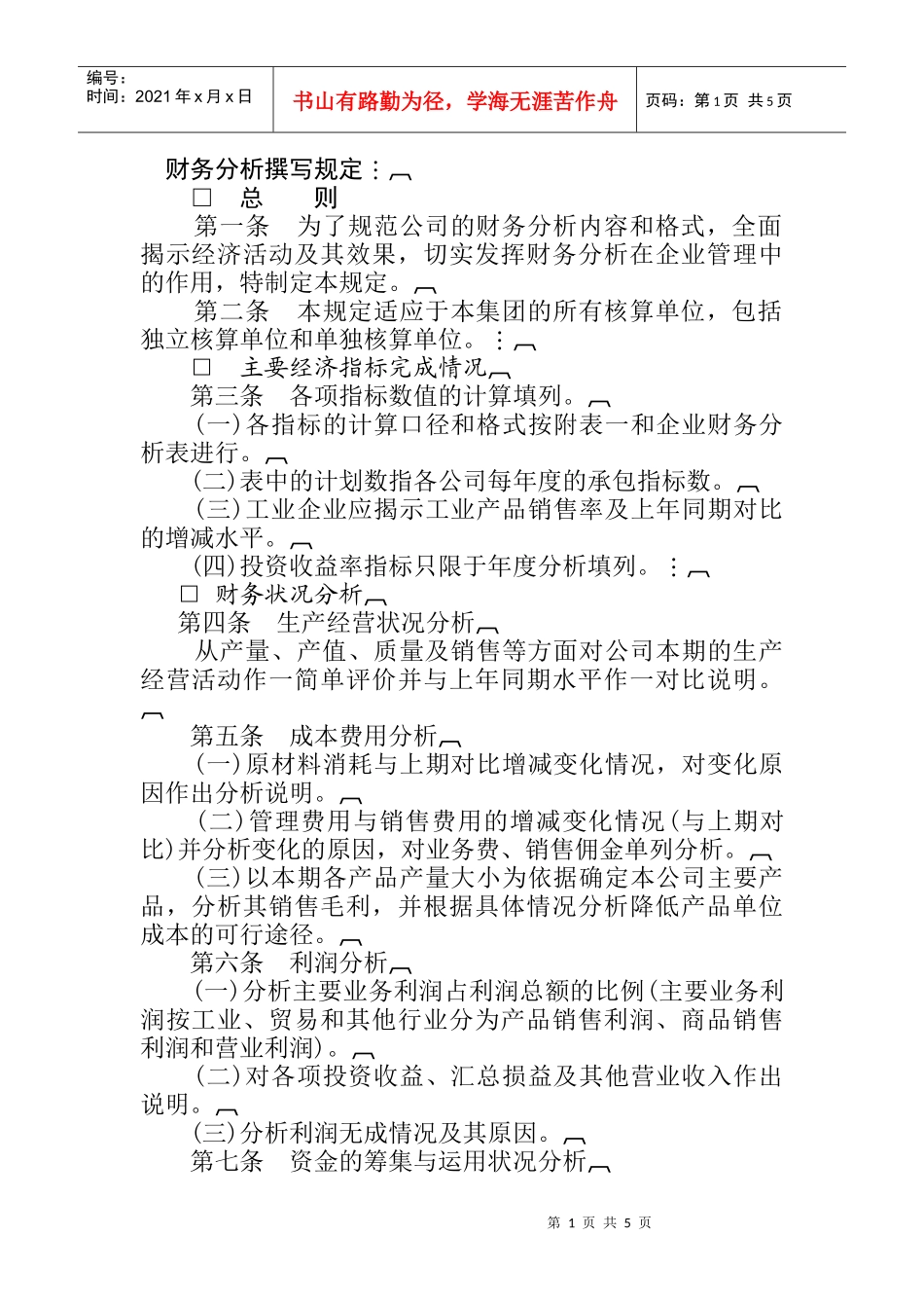 财务分析撰写规定_第1页