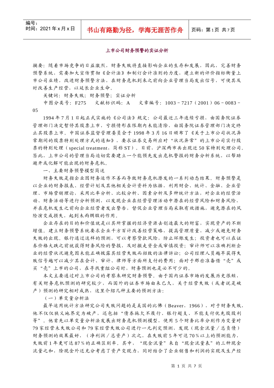 上市公司财务预警的实证分析_第1页