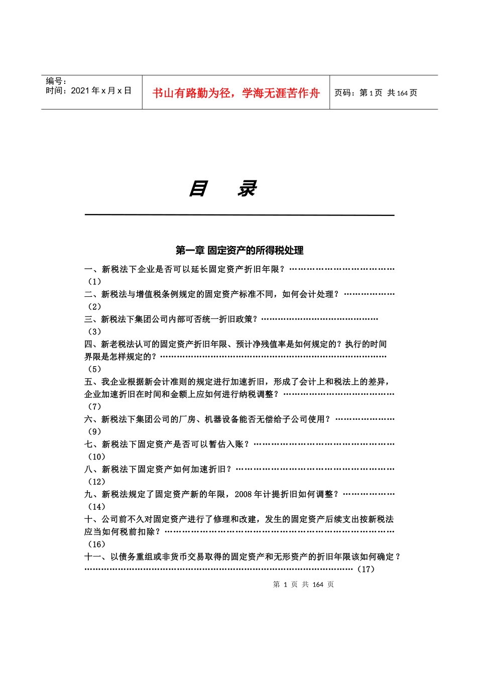 固定资产的所得税处理_第1页