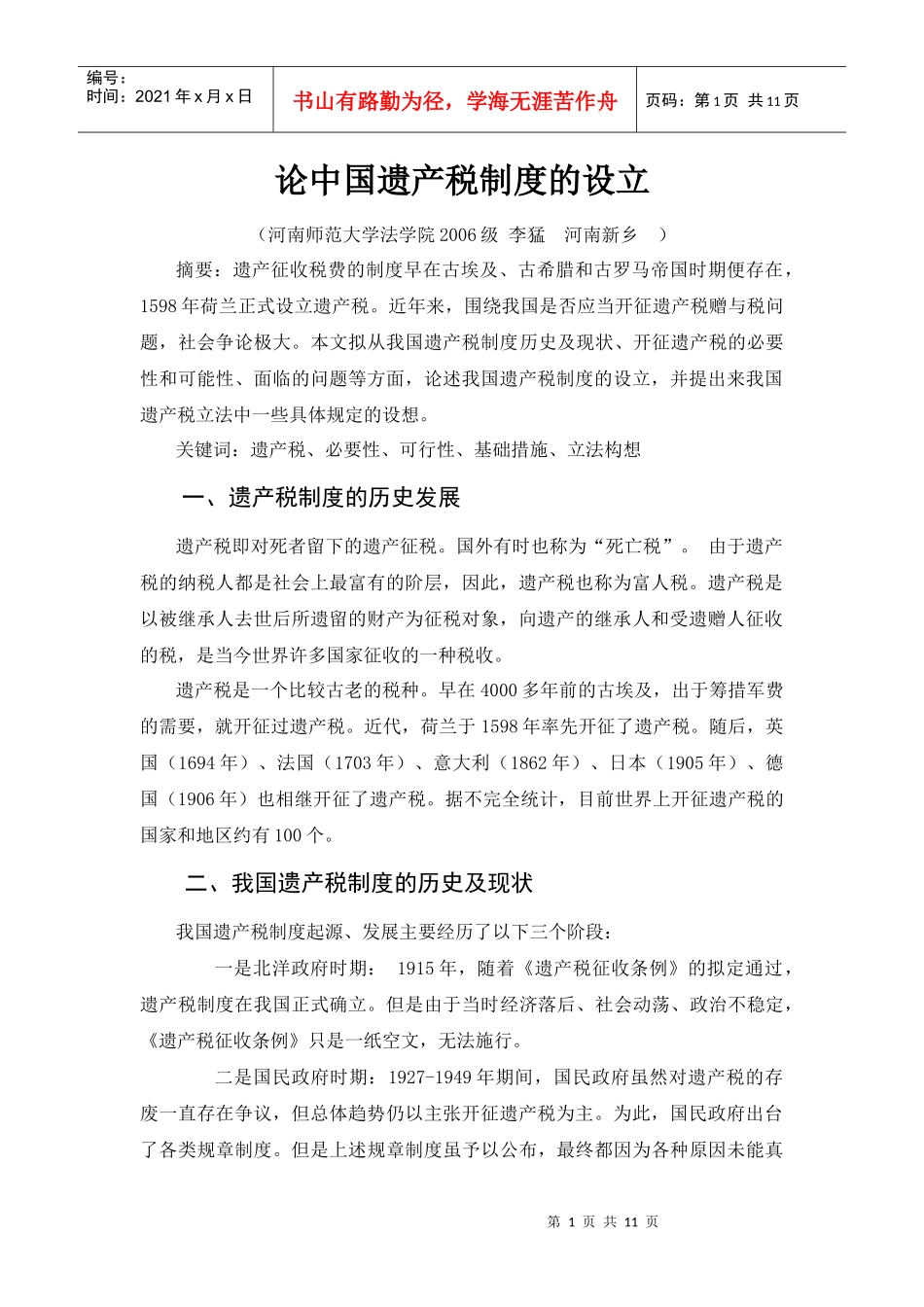 论中国遗产税制度的设立_第1页