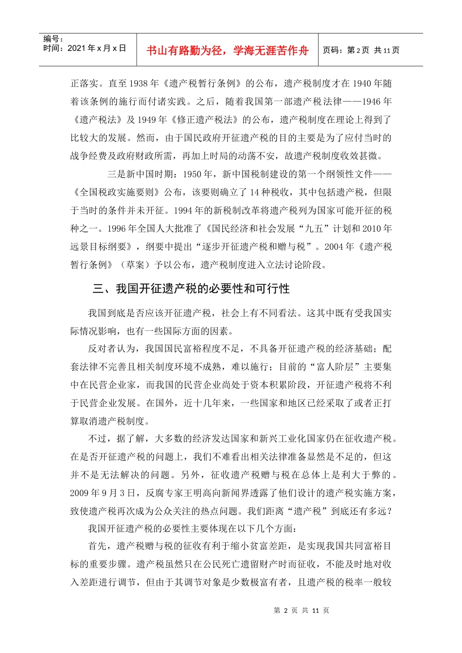 论中国遗产税制度的设立_第2页