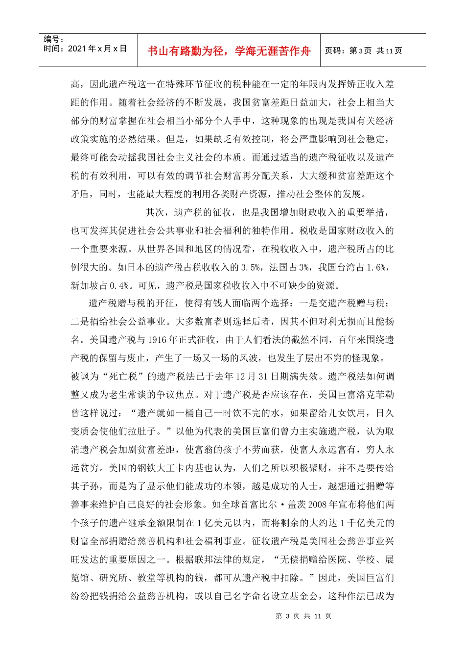 论中国遗产税制度的设立_第3页