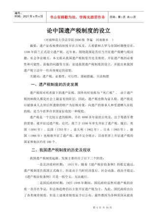 论中国遗产税制度的设立