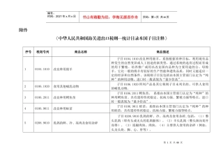 附件《中华人民共和国海关进出口税则—统计目录本国子目注释》