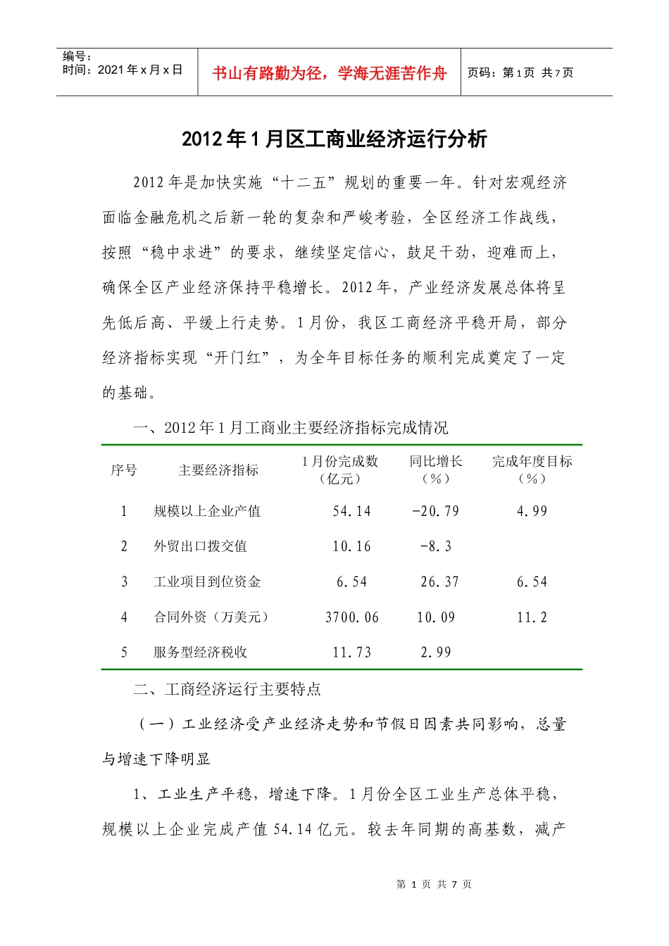 XXXX年1月区工商业经济运行分析_第1页