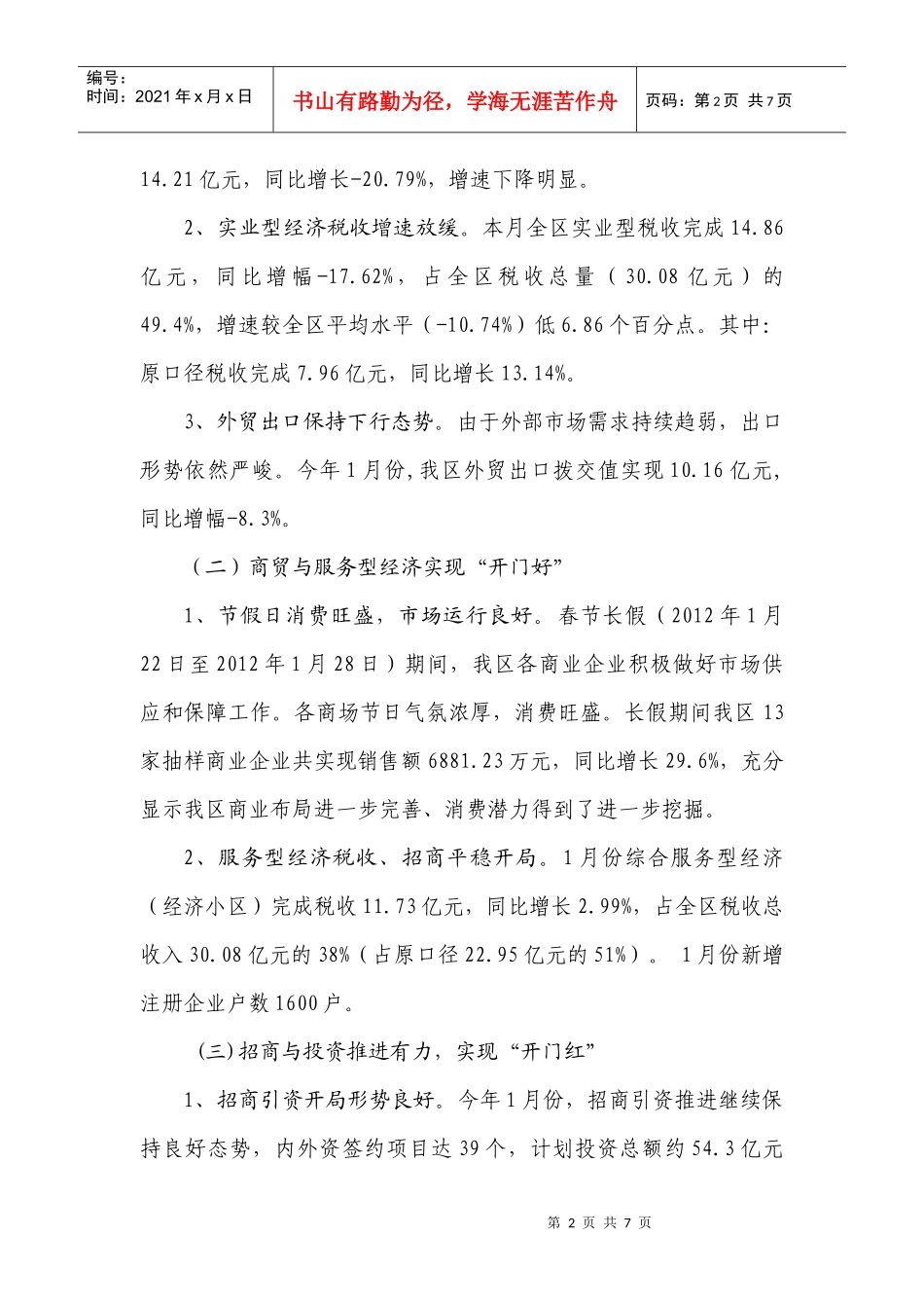 XXXX年1月区工商业经济运行分析_第2页