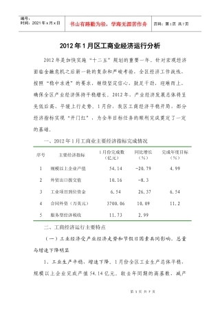 XXXX年1月区工商业经济运行分析