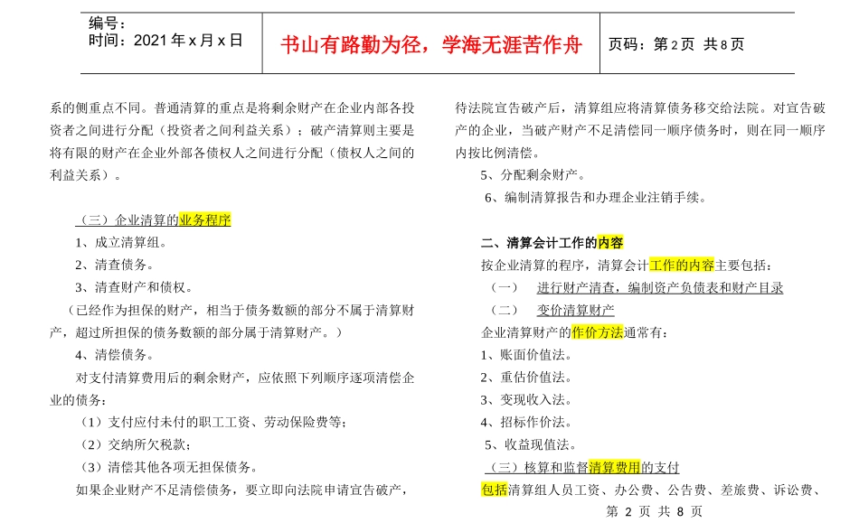 自考-高级财务会计-(打印版)第十二章 清算会计_第2页