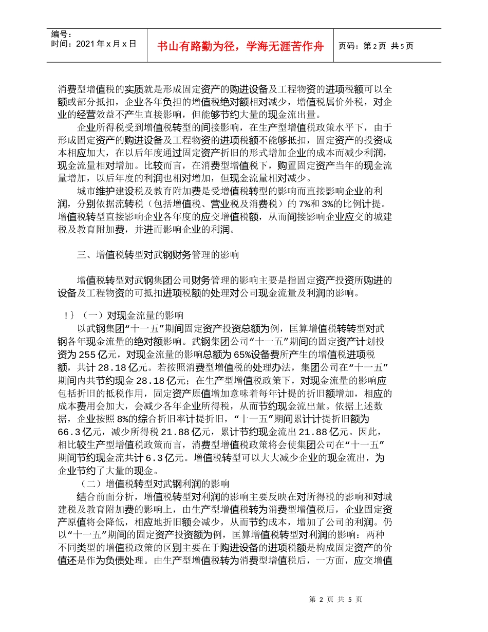 【精品文档-管理学】增值税转型对武钢“十一五”期间财务管理的_第2页