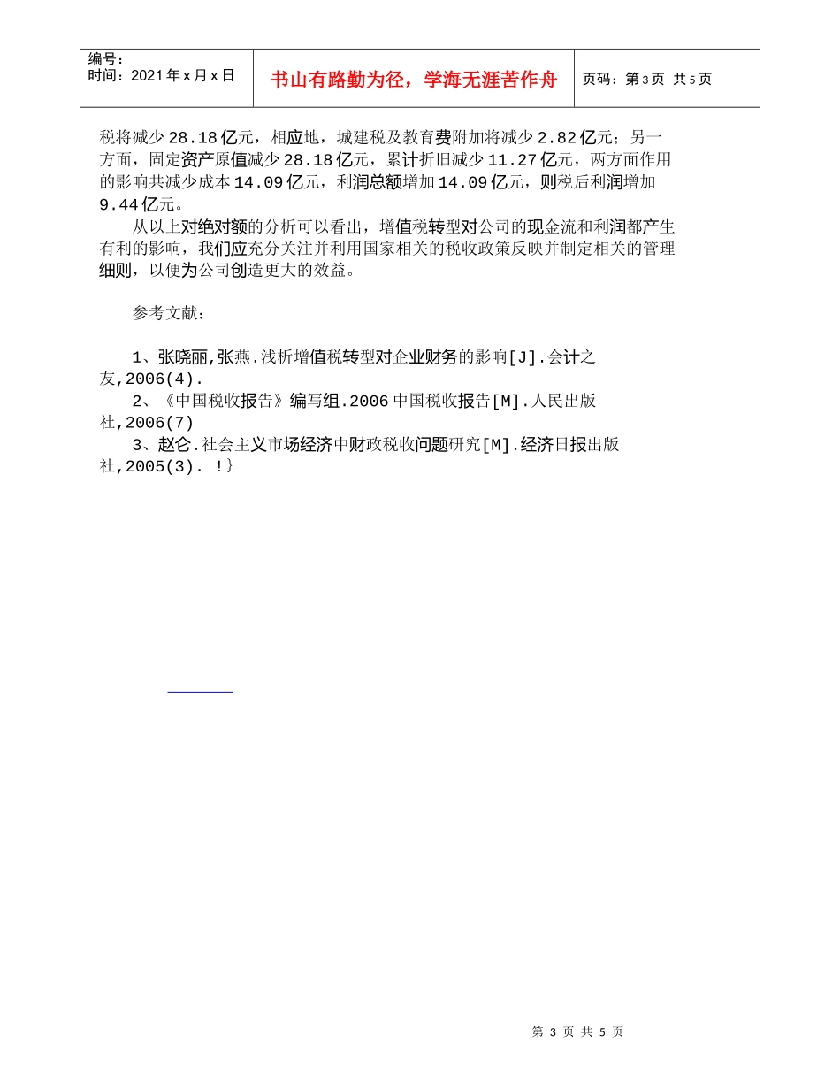 【精品文档-管理学】增值税转型对武钢“十一五”期间财务管理的_第3页