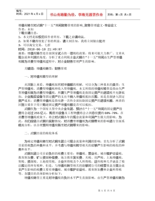 【精品文档-管理学】增值税转型对武钢“十一五”期间财务管理的