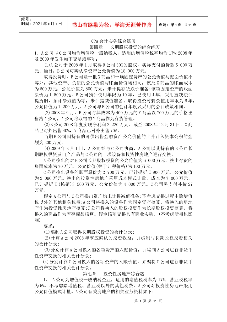 CPA会计实务综合练习_第1页