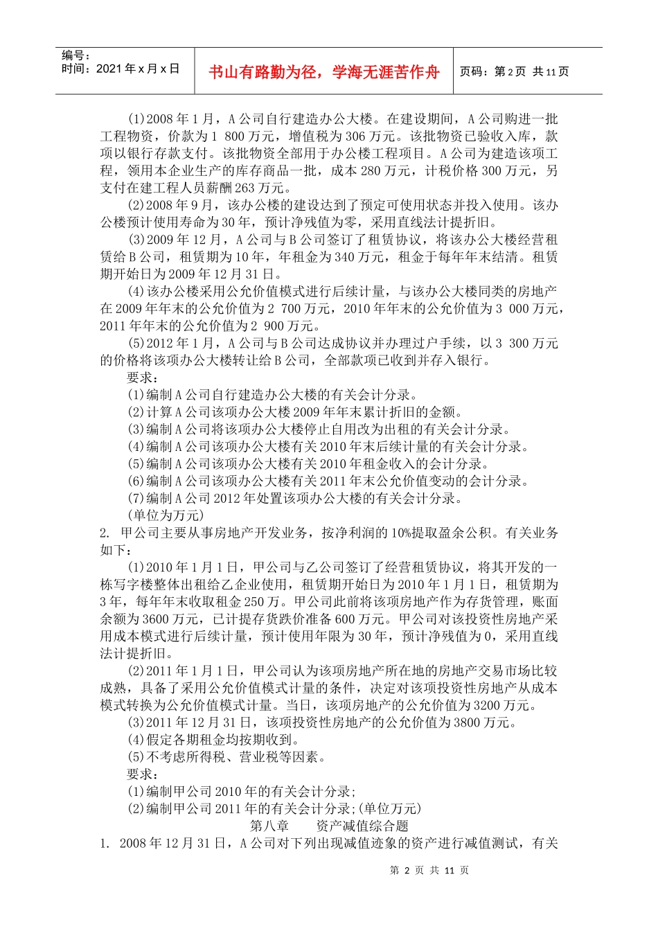 CPA会计实务综合练习_第2页