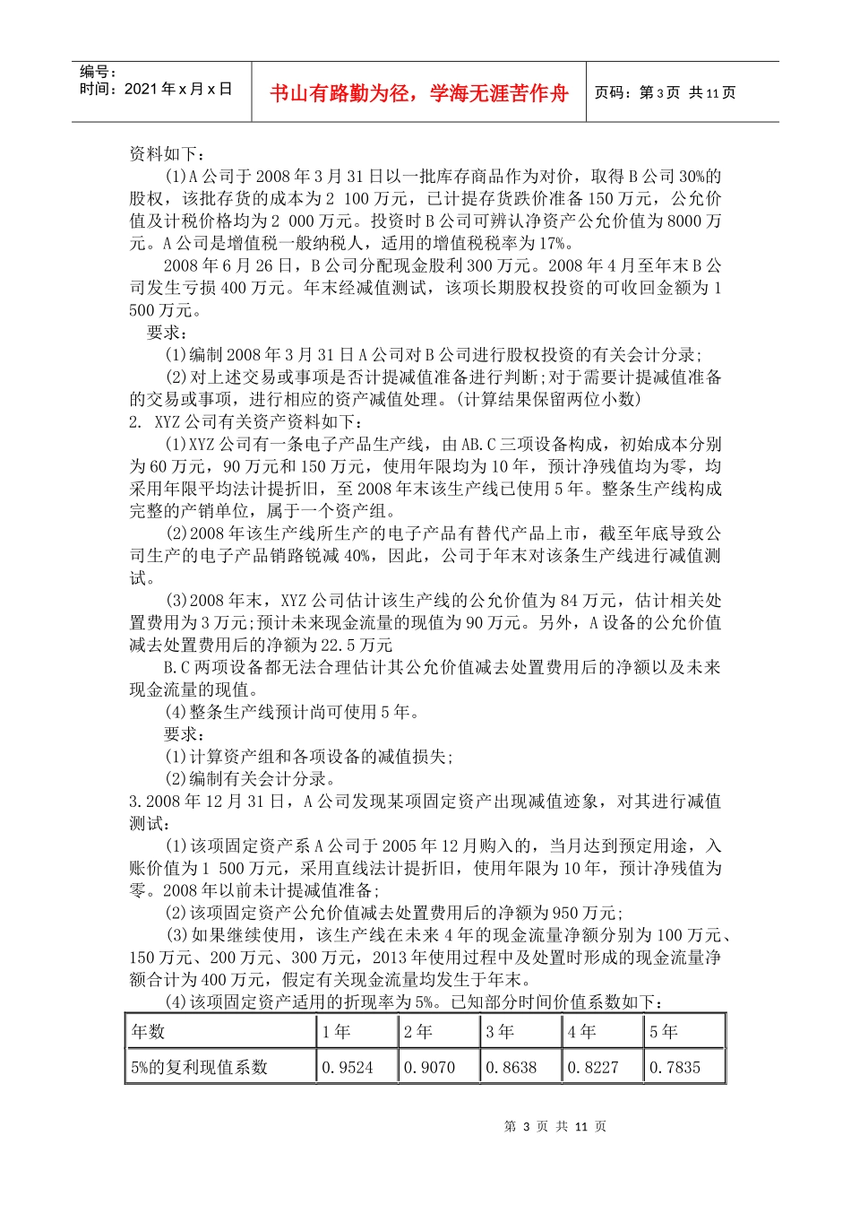 CPA会计实务综合练习_第3页