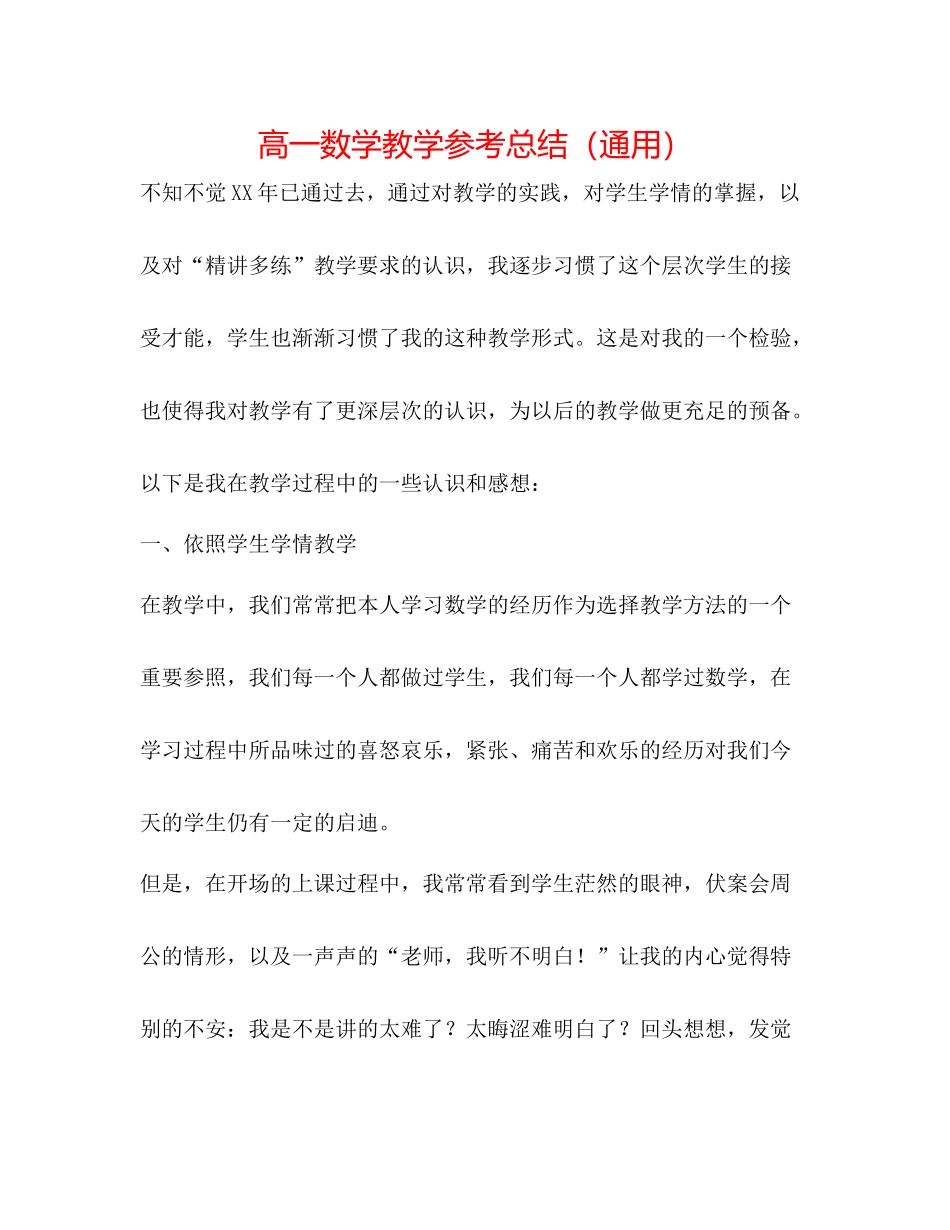 高一数学教学参考总结（通用）_第1页