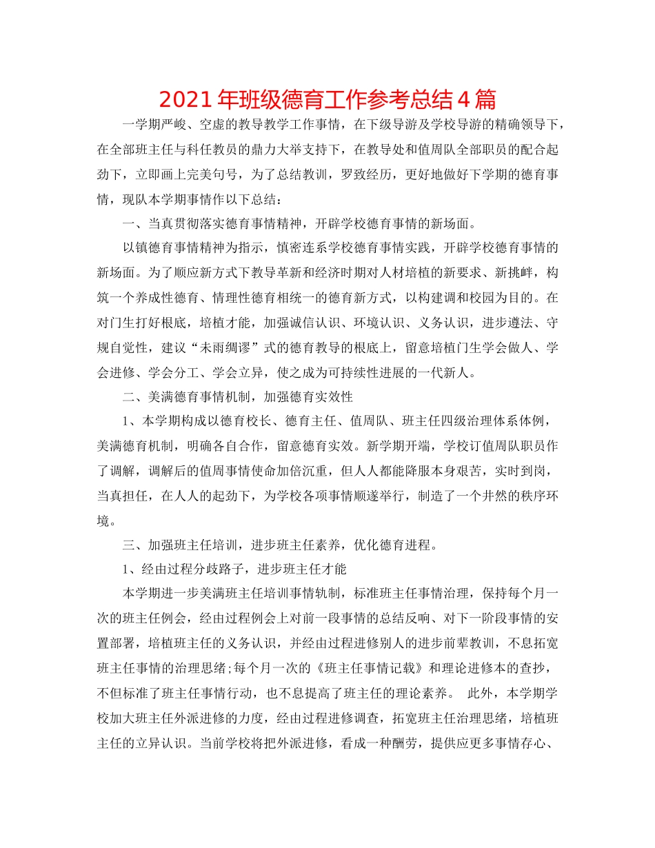 2021年班级德育工作参考总结4篇_第1页