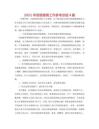 2021年班级德育工作参考总结4篇