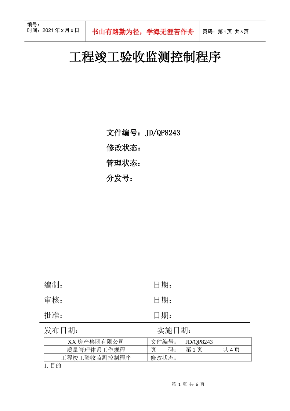 建筑工程竣工验收监测控制程序分析_第1页
