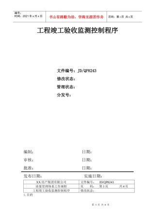 建筑工程竣工验收监测控制程序分析