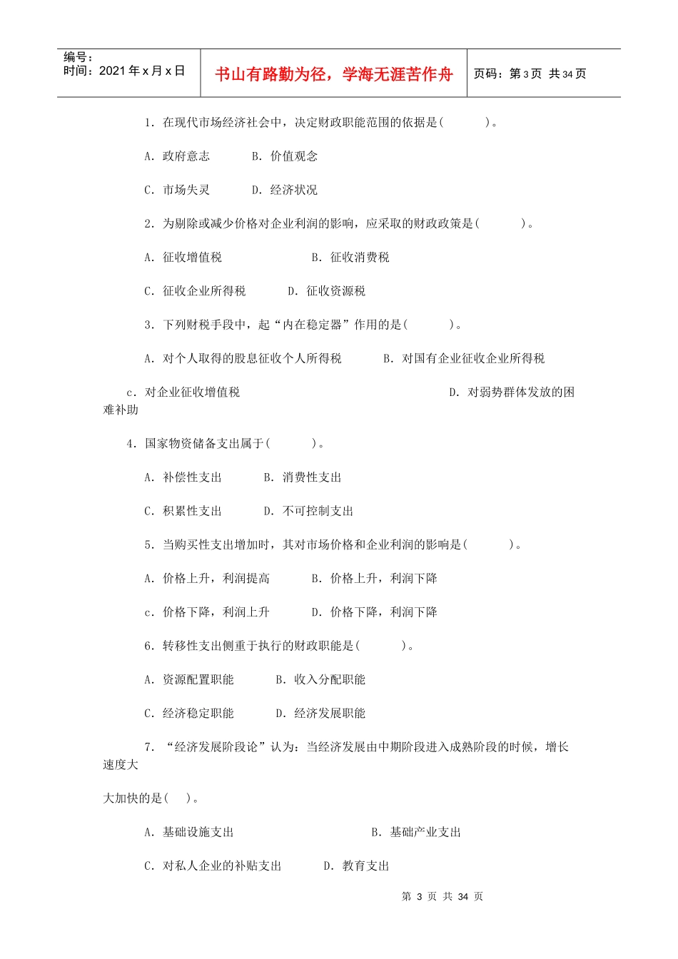 《中级财税》考试试题_第3页