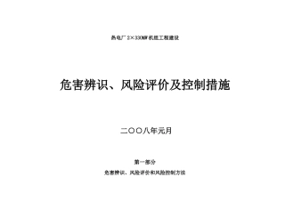 热电厂2×330MW机组工程建设工程风险控制手册(火电工程