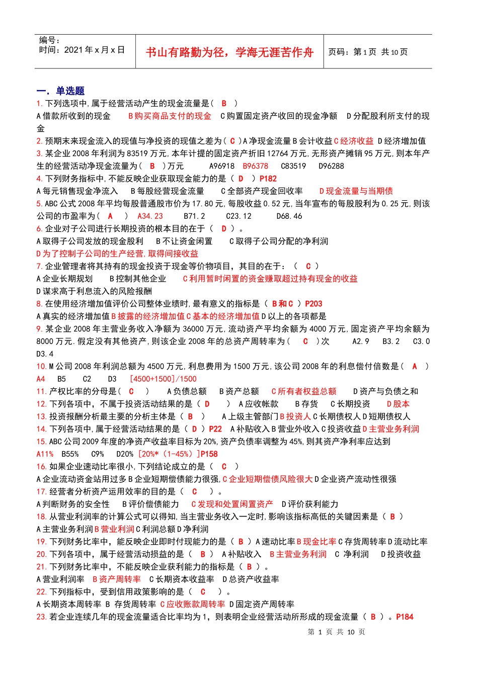 财务报表分析网考练习题_第1页