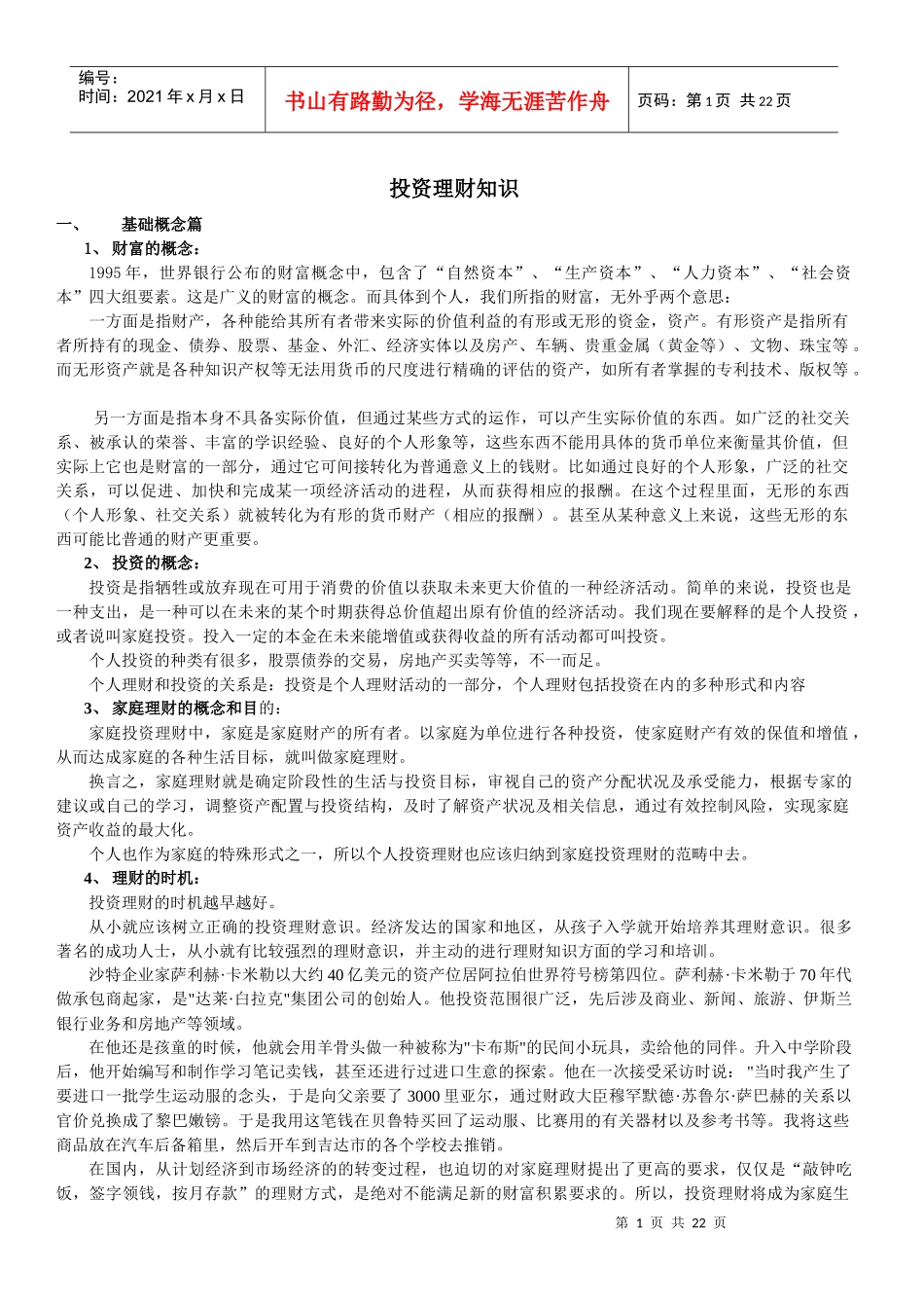 理财基本知识_第1页
