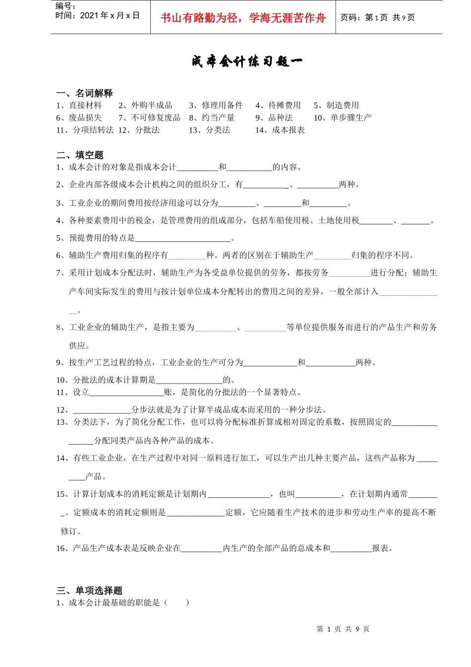 成本会计学第3章~第5章习题_第1页