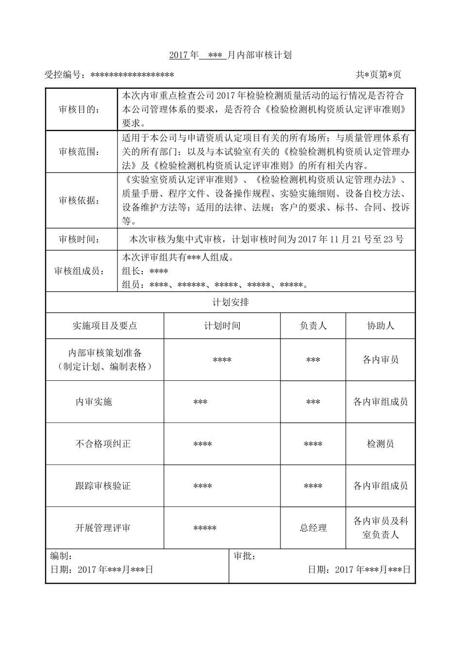 检验检测机构内审示例_第1页