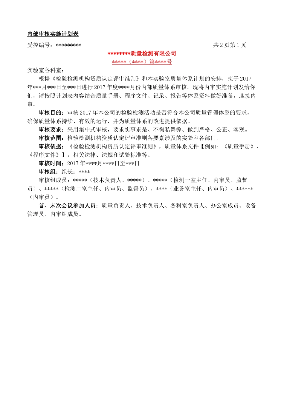 检验检测机构内审示例_第2页