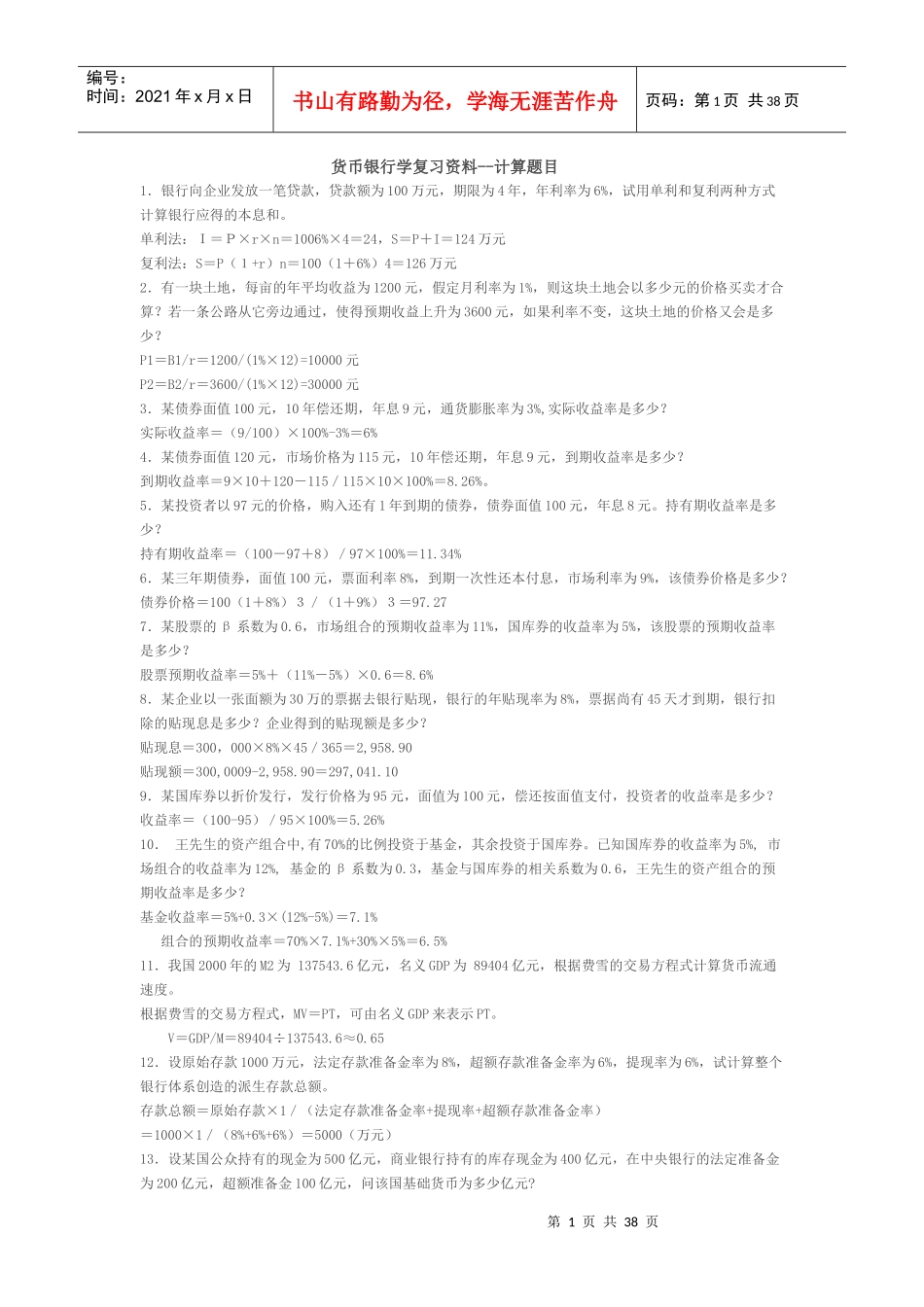 小币的世界货币银行学题型汇总_第1页