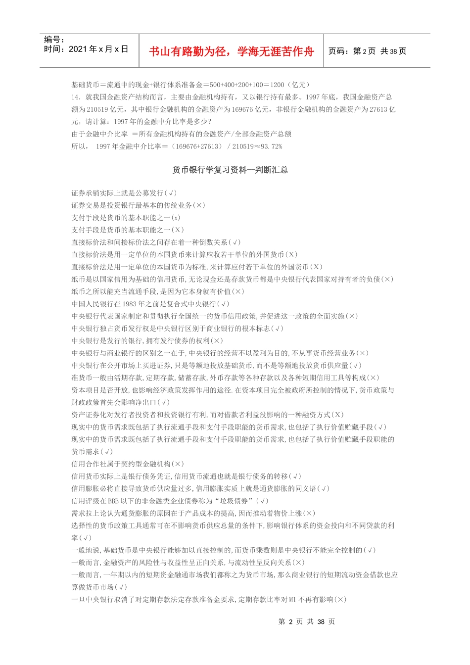 小币的世界货币银行学题型汇总_第2页