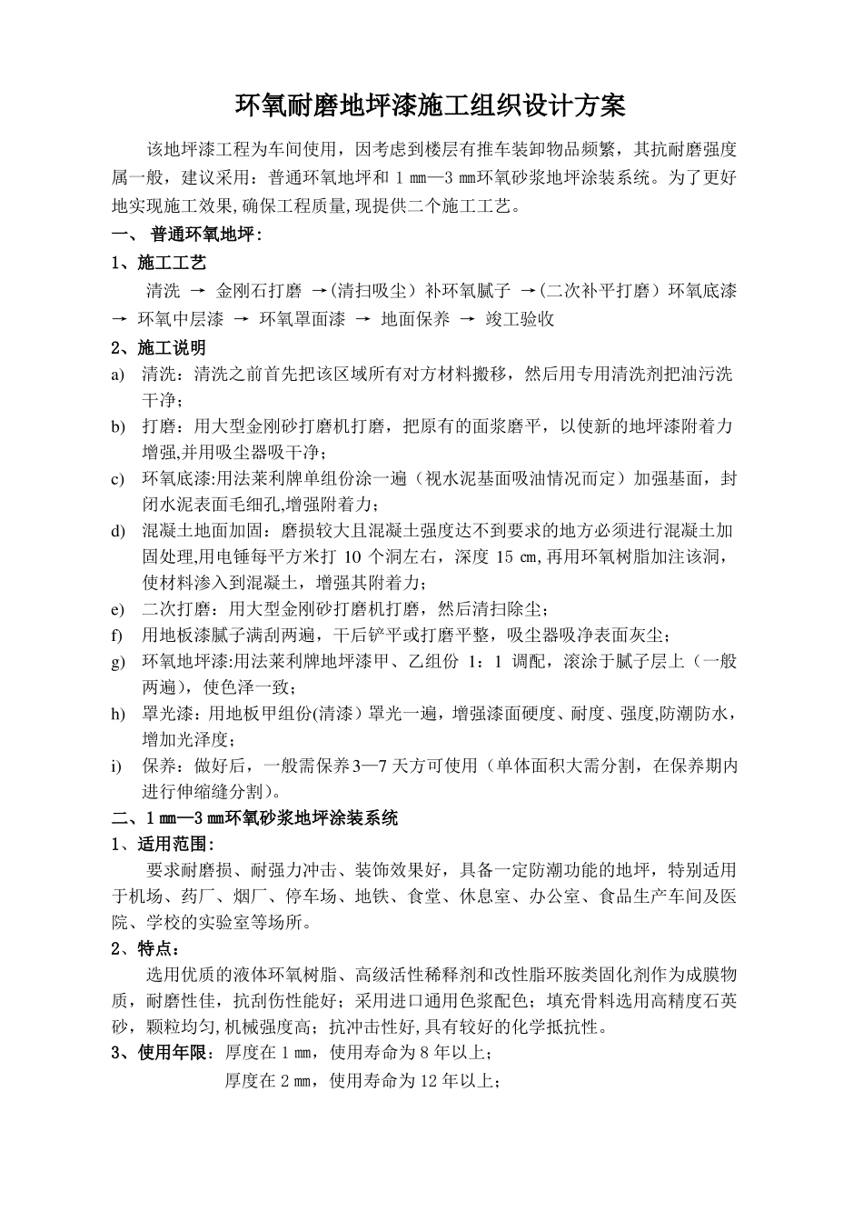 地坪漆施工组织设计方案_第1页