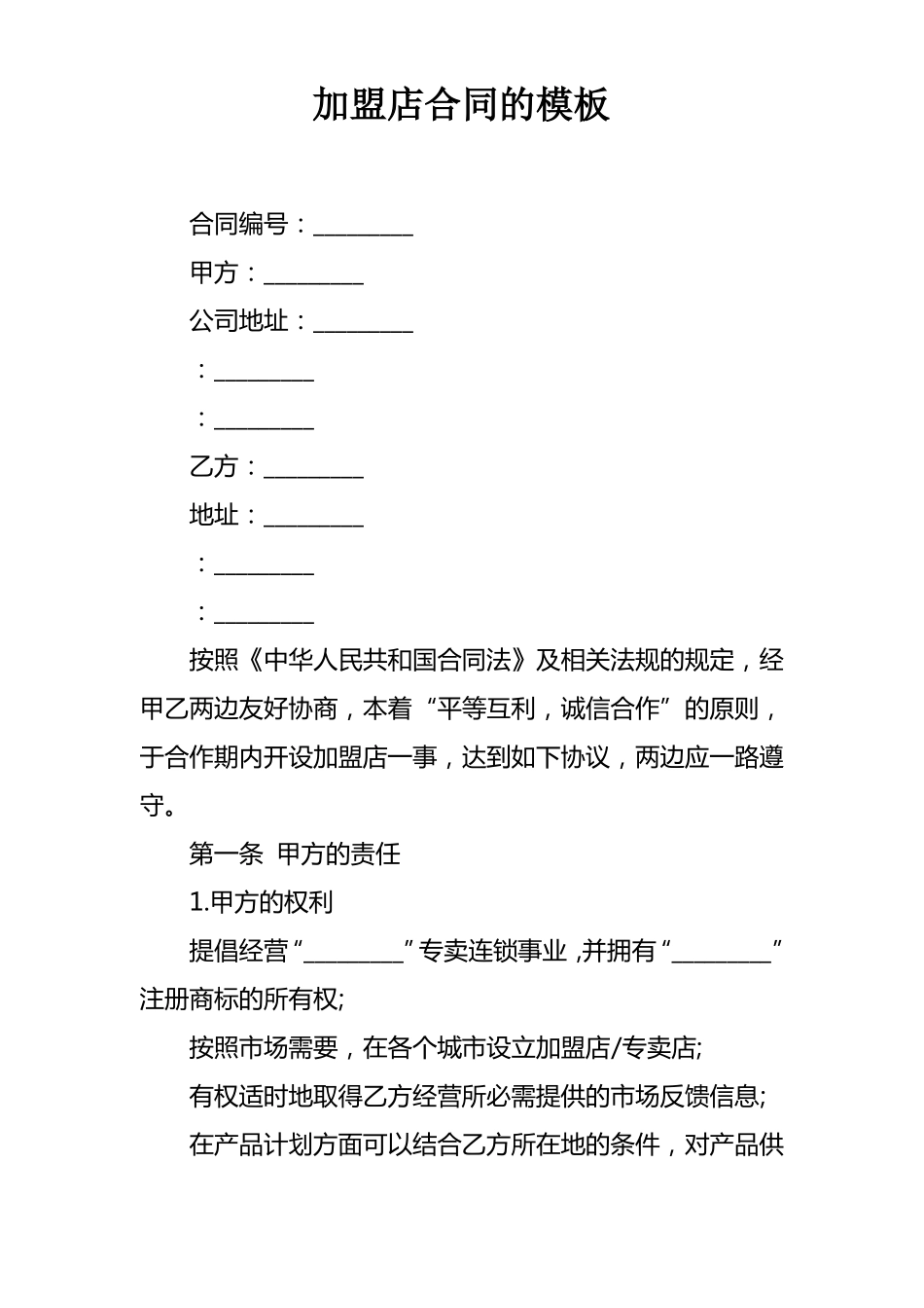 加盟店合同的模板_第1页