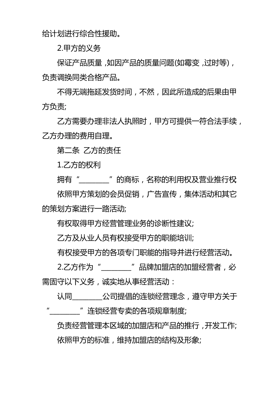加盟店合同的模板_第2页